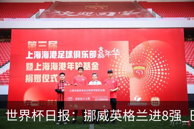 世界杯日报：挪威英格兰进8强 巴洛贡红牌禁赛延期震惊足坛