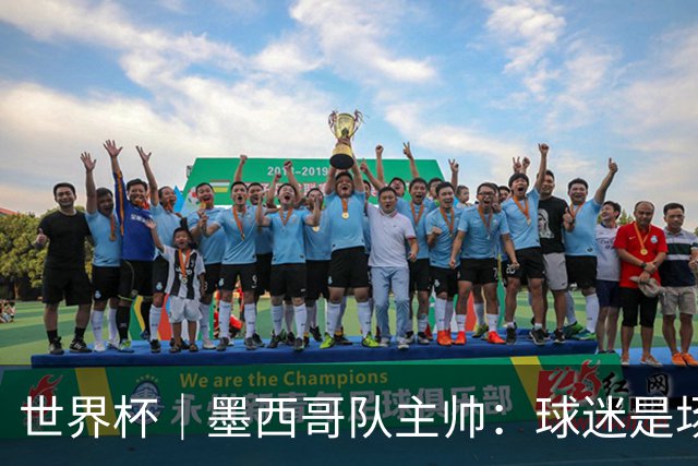 世界杯｜墨西哥队主帅：球迷是场上“第12人”