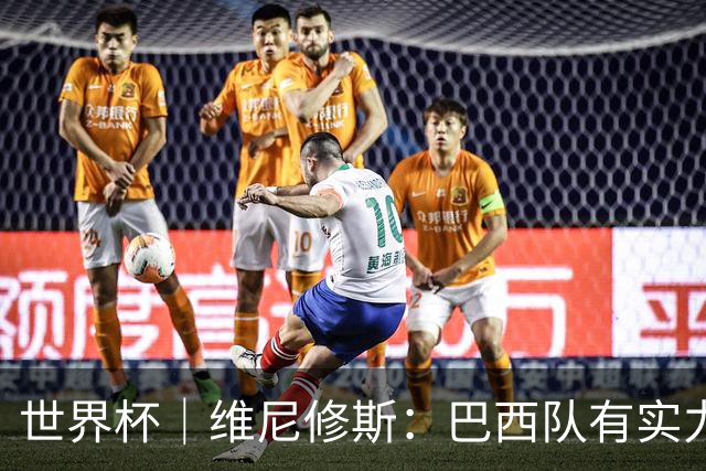 世界杯｜维尼修斯：巴西队有实力冲击世界杯冠军