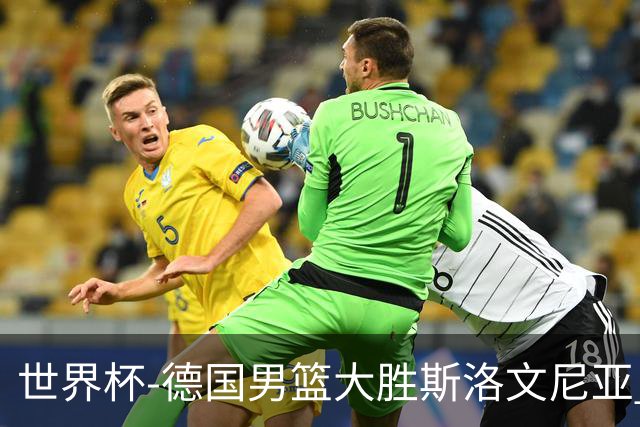 世界杯-德国男篮大胜斯洛文尼亚 小组第一晋级