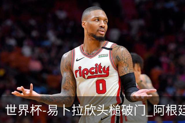 世界杯-易卜拉欣头槌破门 阿根廷失点半场0-1落后埃及