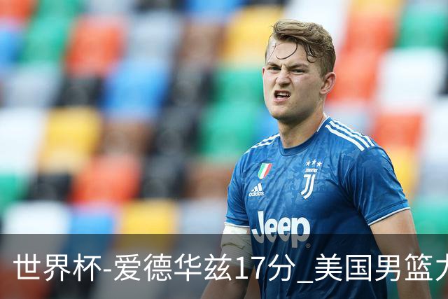 世界杯-爱德华兹17分 美国男篮力克黑山4连胜