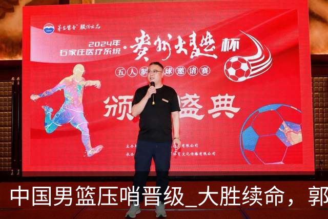 中国男篮压哨晋级 大胜续命，郭士强不会下课 但挑战才刚刚开始！