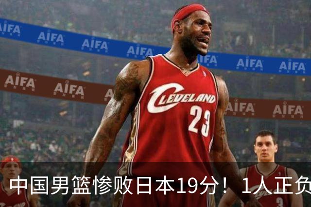 中国男篮惨败日本19分！1人正负值-22太辣眼，下场若再输就出局