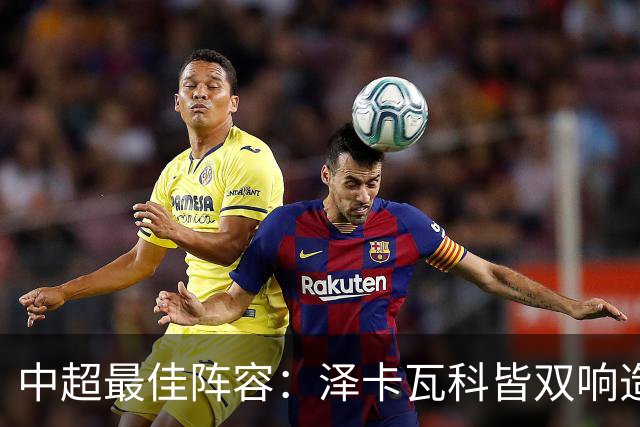 中超最佳阵容：泽卡瓦科皆双响造大胜 韦世豪梅开二度+绝杀
