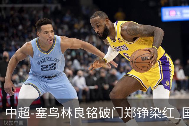 中超-塞鸟林良铭破门郑铮染红 国安2-0泰山取三连胜