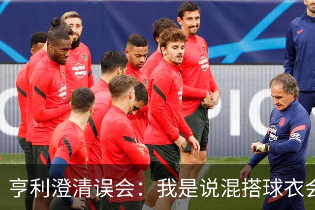 亨利澄清误会：我是说混搭球衣会带来厄运，并不是说尼日利亚坏话