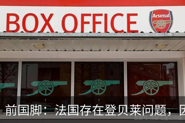 前国脚：法国存在登贝莱问题，因为姆巴佩 他无法像在巴黎当核心