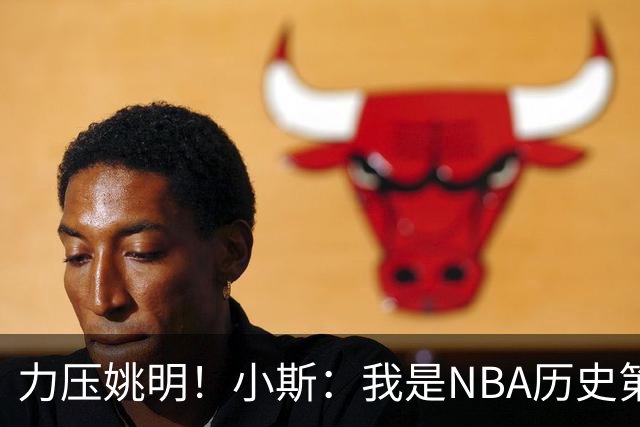 力压姚明！小斯：我是NBA历史第一个高中生身份获得年度最佳新秀