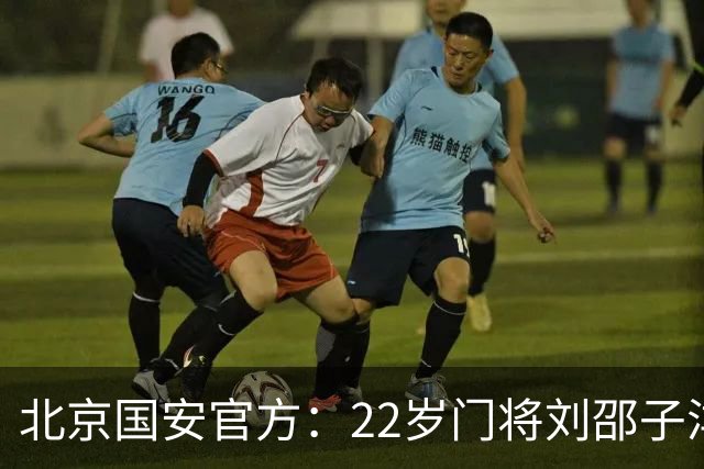 北京国安官方：22岁门将刘邵子洋加盟 曾效力于拜仁二队