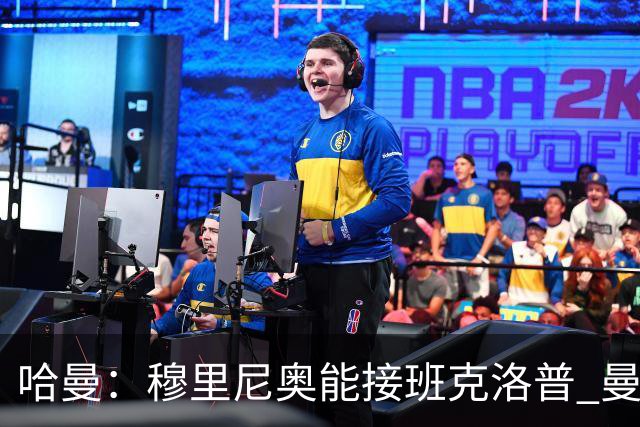 哈曼：穆里尼奥能接班克洛普 曼联例子不可接受