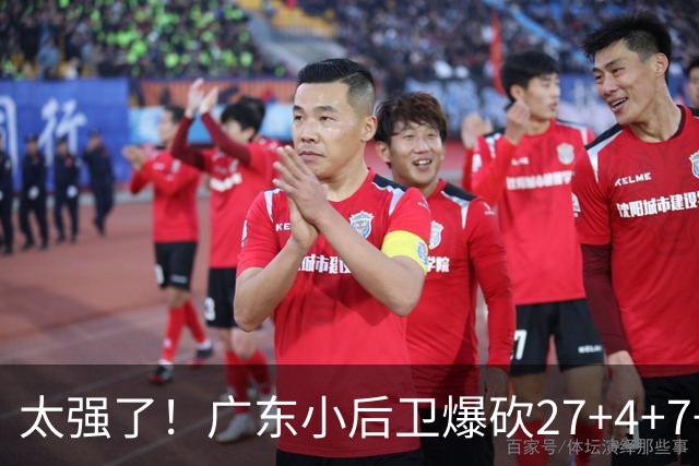 太强了！广东小后卫爆砍27+4+7+4 身高1米76打爆U21联赛 杜锋很吃惊