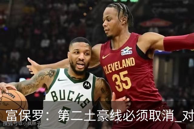 富保罗：第二土豪线必须取消 对此老板&高管&经纪人态度一致