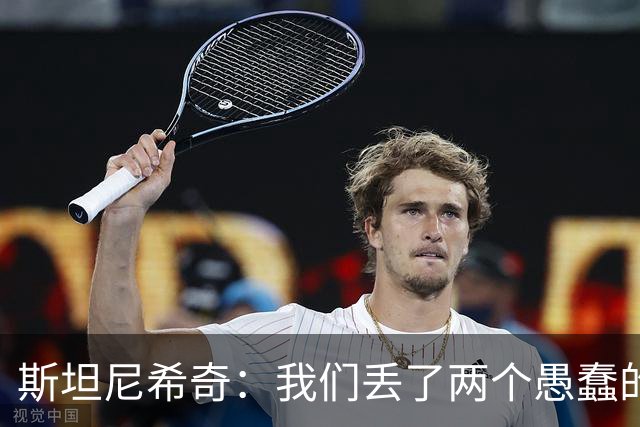 斯坦尼希奇：我们丢了两个愚蠢的球，裁判的判罚本该对我们更有利