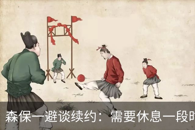 森保一避谈续约：需要休息一段时间 然后好好回顾比赛
