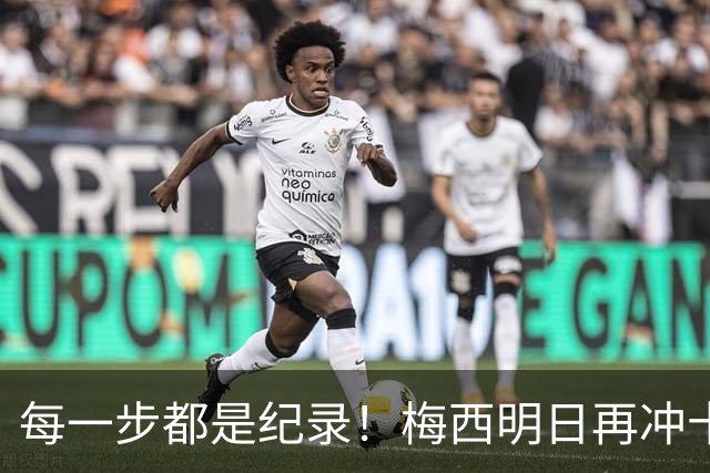 每一步都是纪录！梅西明日再冲十大纪录，冲击6届助攻+历史助攻王