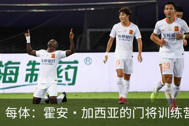 每体：霍安·加西亚的门将训练营即将开启，为青少年提供门将培训