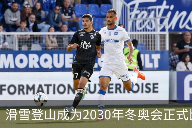 滑雪登山成为2030年冬奥会正式比赛项目