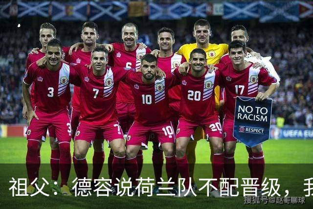 祖父：德容说荷兰队不配晋级，我认为他若在场也不会前五个罚点