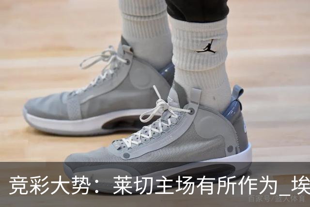竞彩大势：莱切主场有所作为 埃斯托里尔难胜