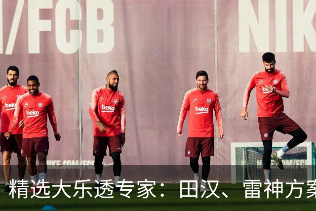 精选大乐透专家：田汉、雷神方案同中头奖1189万