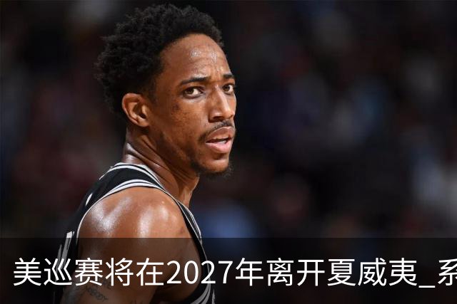 美巡赛将在2027年离开夏威夷 系56年来首次