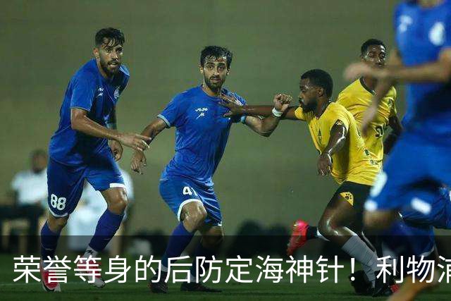 荣誉等身的后防定海神针！利物浦队史百大球星第8位：范戴克