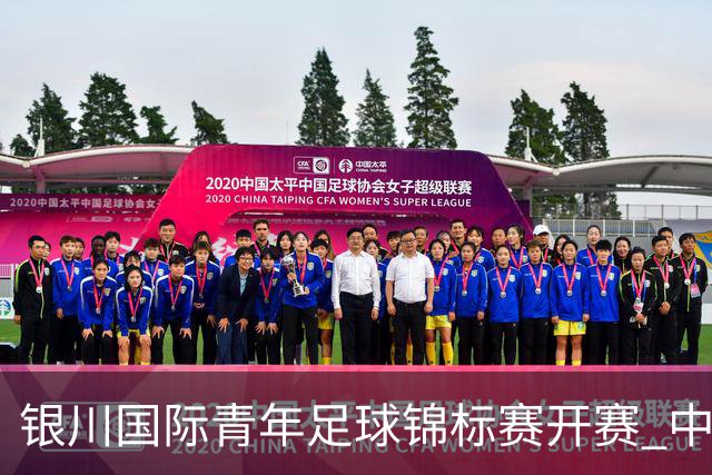 银川国际青年足球锦标赛开赛 中国U17男足取得“开门红”