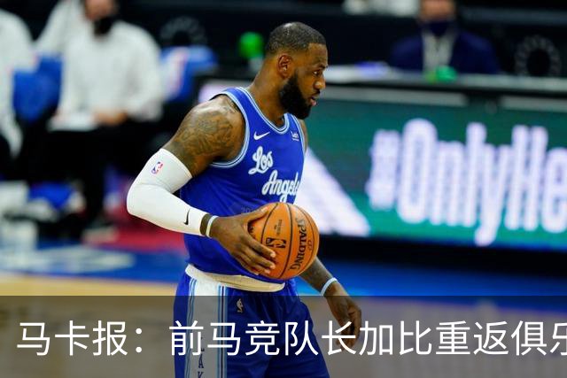 马卡报：前马竞队长加比重返俱乐部，将担任西蒙尼的助教
