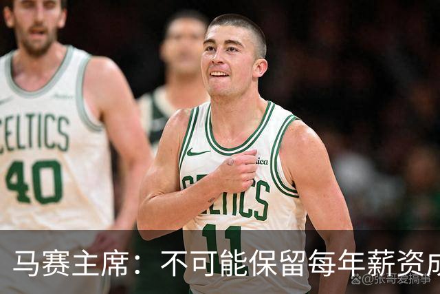 马赛主席：不可能保留每年薪资成本超亿欧的阵容 低成本也能竞争