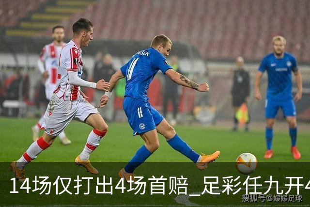 14场仅打出4场首赔 足彩任九开421注23639元