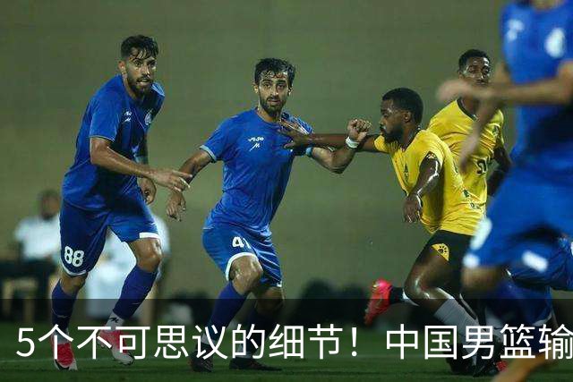 5个不可思议的细节！中国男篮输的不只是19分，更是认知底线