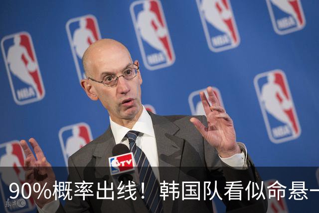 90%概率出线！韩国队看似命悬一线，实则大局已定，根本不用慌
