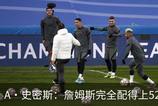 A·史密斯：詹姆斯完全配得上5200万 他仍是NBA前15球员&票房前三
