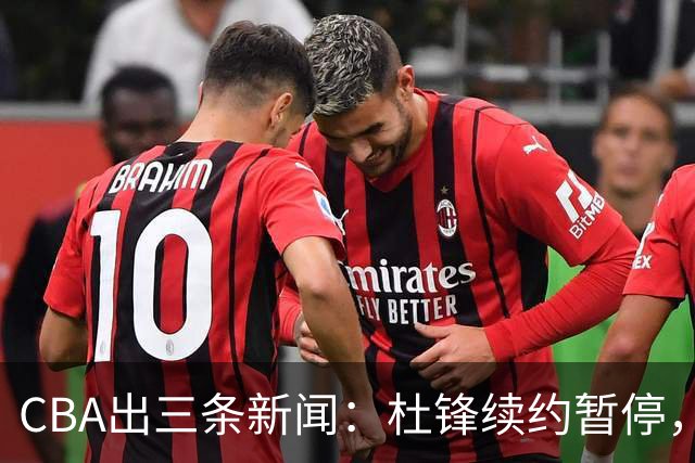 CBA出三条新闻：杜锋续约暂停，胡明轩夜里发声，两位年轻球员入选国青队