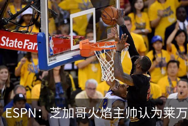 ESPN：芝加哥火焰主帅认为莱万竞技水平可与梅西相比，正敲定合同